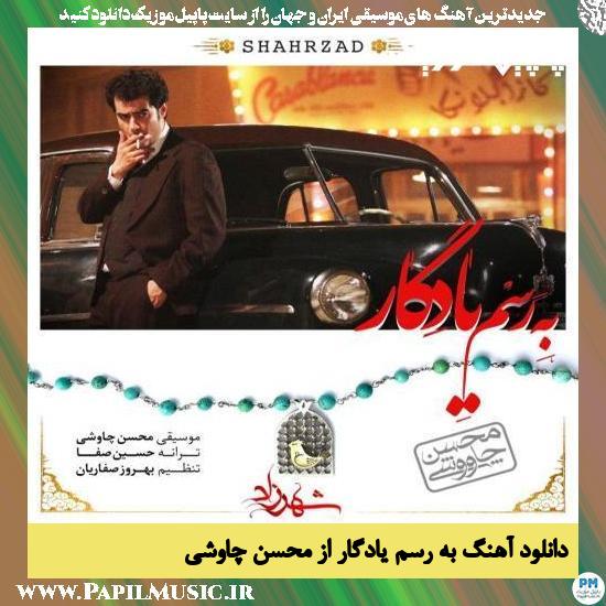 Mohsen Chavoshi Be Rasme Yadegar دانلود آهنگ به رسم یادگار از محسن چاوشی